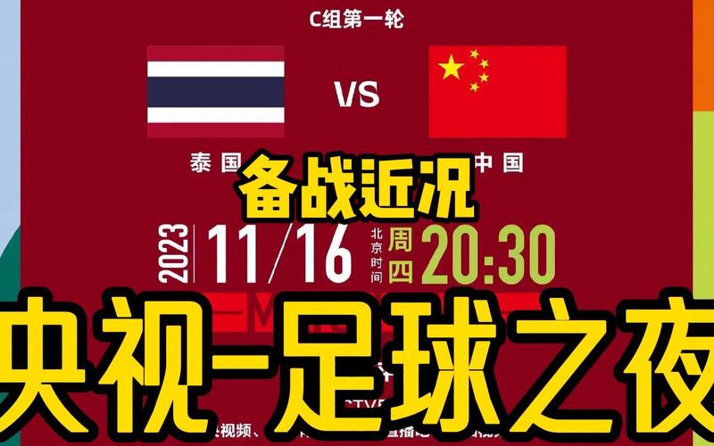 世预赛:国足vs泰国