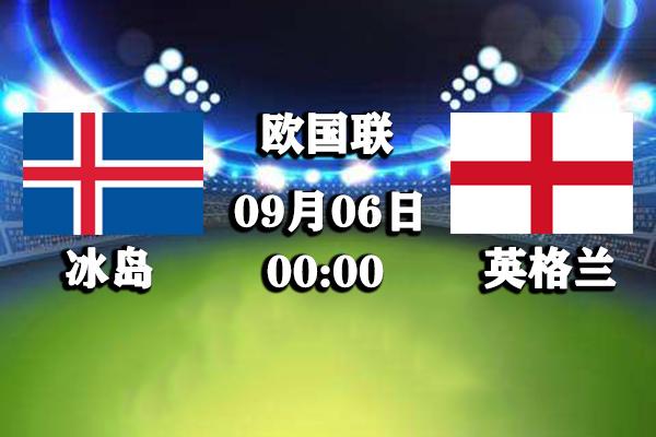 英格兰vs冰岛