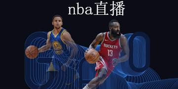 NBA直播篮球在线直播