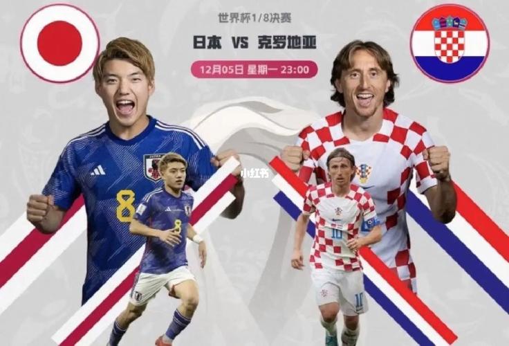 直播:日本vs克罗地亚的相关图片